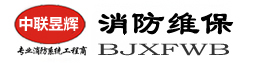 消防系统维保_北京消防维保公司